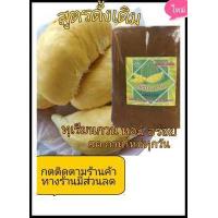 ราคา ทุเรียนกวน 500 กรัม ทุเรียนกวนพันธุ์พื้นบ้านจากใต้ แท้ สูตรไม่ผสมแป้ง100 กดติดตามร้านค้า ทางร้านมีส่วนลด (12105324051)