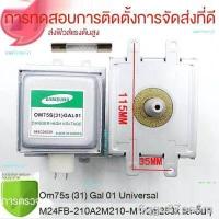 ราคา พร้อมส่ง Samsung แมกนีตรอน OM75S 31 เตาไมโครเวฟ Galanz หลอดความร้อน OM75S 31 GAL01 ขึ้นและลงสากล (15850206068)