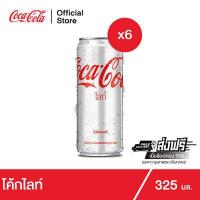 ราคา ช้อป599 ส่งฟรี โค้ก น้ำอัดลม ไลท์ 325 มล 6 กระป๋อง Coke Soft Drink Light 325ml Pack 6 (3988940105)