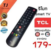 ราคา รีโมท TCL ทีซีแอล รุ่น สมาร์ททีวี มีฟังก์ชั่น Smart YouTUBE ใช้กันได้ทุกรุ่น LED40S3800 RC 200 Remote TCL Smart YouTUBE Function (13836715742)