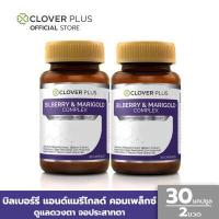 ราคา แพ็คคู่ Clover Plus bilberry บิลเบอร์รี่ แอนด์ แมรี่โกลด์คอมเพล็กซ์ สารสกัดจากบิลเบอร์รี และดอกดาวเรือง 30 แคปซูล x2 อาหารเสริม (351913008)