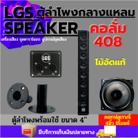 ราคา ตู้ลำโพงฟูลเรนจ์ สูตรคอลั่มLGS408 8ดอก ผลิตจากไม้อัดแท้ อุปกรณ์ครบ พร้อมใช้งาน (9148224528)