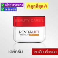 ราคา ลอรีอัล รีไวทัลลิฟท์ กลางวัน Loreal Revitalift เดย์ครีม SPF35 ครีมบำรุงสูตรกลางวัน 50มล (10553734050)