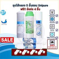 ราคา Unipure ชุดไส้กรองน้ำดื่ม ไส้กรองน้ำ Uni pure 5 ขั้นตอน 5 ชิ้น ไส้กรอง ยูนิเพียว Unipure ทั้งเซ็ท ไม่ผสมยี่ห้ออื่น (16262204108)