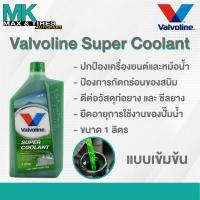 ราคา น้ำยาหล่อเย็น น้ำยาหม้อน้ำ Valvoline Super Coolant ขนาด 1 ลิตร สีเขียว ชมพู (16097720912)