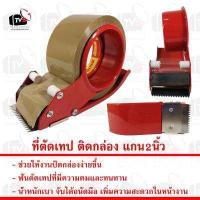 ราคา ที่ตัดเทป ติดกล่อง แกน2นิ้ว (967722411)
