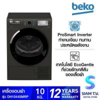Beko เครื่องอบผ้าฝาหน้า ขนาด 10 กก. รุ่น DH10445RX0MRP