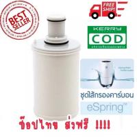 ราคา ไส้กรองน้ำ แอมเวย์ ชุดไส้กรองคาร์บอน เครื่องกรองน้ำอีสปริง eSpring Amway ของแท้ Shop ไทย amway ไส้กรอง อีสปริง ชุดไส้กรอง (16525465872)