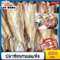 ราคา ปลาช่อนทะเลแห้ง 250กรัม ไล้กอ ปลาช่อนตากแห้ง ปลาช่อน ปลาช่อนแดเดียว ปลาช่อนทะเลจืด ปลาช่อนสกัด ปลาช่อนแห้ง ปลาช่อนย่าง (12229381459)
