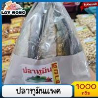 ราคา ปลาทูมันแพ็ค 1000กรัม เนื้อไม่รุ่ย ปลาแห้ง อาหารทะเลแห้ง ปลาทูหอม ปลาทูมัน ปลาทูอ่าวไทย ปลาทูเค็ม ปลาทูน้ำ ปลาแดดเดียว Fragrant mackere (16613808904)