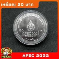 ราคา เหรียญ 20บ การประชุมผู้นำเขตเศรษฐกิจเอเปค ครั้งที่29 พ ศ 2565 APEC 2022 (16817427059)
