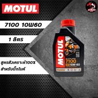 ราคา MOTUL 7100 สูตร 10W40 10W50 10W60 15W50 20W50 สำหรับบิ๊กไบค์ (11044025606)