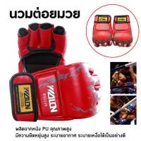 ราคา นวมซ้อมมวยแบบตัดปลายนิ้ว นวมชกมวย นวมต่อยมวย นวมซ้อมมวย นวมมวยไทย ครึ่งนิ้วมืออาชีพมวยฟรีต่อสู้ต่อสู้ มี 3 สี (16412090378)