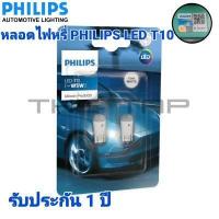 ราคา PHILIPS หลอดไฟหรี่ LED แสงสีขาว 6000k ขั้ว T10 PHILIPS ULTINON PRO 3000 LED T10 6000K หลอดไฟหรี่ LED PHILIPS LED ขั้ว T10 สีขาว 6000K ของแท้ ไฟหรี่ led รถยนต์ ไฟหรี่ led มอไซค์ n max ไฟหรี่ led aerox 