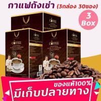ราคา กาแฟถังเช่า แบบกล่อง 3Box 30ซอง กาแฟยิ่งยง ถังเช่า ถังเช่ากาแฟ ผสมสารสกัดเห็ดหลินจือ (10388548318)