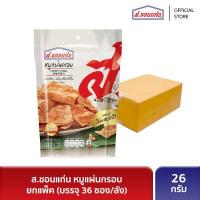 ราคา ส ขอนแก่น หมูแผ่นอบกรอบ ขนาด 26 กรัม ยกลัง บรรจุ 36 ซอง ลัง (6559244774)