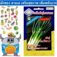 ราคา AAA ผักซอง สามเอ A172 ต้นหอมญี่ปุ่น พันธุ์โตเกียว1 เมล็ดพันธุ์ ต้นหอม เมล็ดพันธุ์ผัก เมล็ดผัก ผักสวนครัว ตราAAA (4765330083)