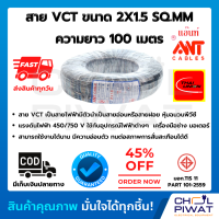 ราคา สายไฟฟ้า VCT สายคอลโทรล สายมอเตอร์ สายไฟ vct ขนาด 2x1 5 Sqmm ANT สายไฟอ่อนกลมดำ สายทองแดงหุ้มฉนวน ความยาว 100 เมตรเต็ม สายไฟตู้เชื่อม สายปั้มน้ำ (1369940388)