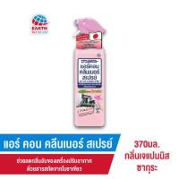 ราคา แอร์คอน คลีนเนอร์ สเปรย์ ทำความสะอาดและดับกลิ่นเครื่องปรับอากาศ กลิ่นซากุระ 370 มล (1009452364)