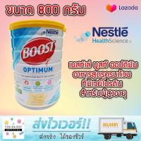 ราคา Nestle Nutren Boost Optimum อาหารเสริม นิวเทรน ออปติมัม 800 กรัม หมดอายุ 03 2024 (1771886755)