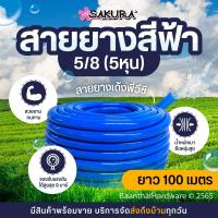 ราคา สายยางสีฟ้า 5หุน 5 8 SAKURA เนื้อหนาเด้ง อย่างดี ไม่แข็งกรอบ 100เมตร (14341574967)