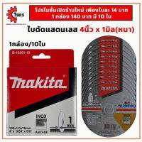 ราคา ใบตัดเหล็ก 4 นิ้ว ใบตัด สแตนเลส Makita 4นิ้วหนา1มิล ใบตัด 4 นิ้ว ใบตัดมากีต้า ใบตัด สแตนเลส 4 (12491754765)