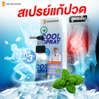 ราคา มีของพร้อมส่งด่วนทันที สเปรย์แก้ปวด สเปรย์เย็น เปปเปอร์มินต์ ตรา สามหมอ รุ่นใหม่ 50 มล ยาแก้ปวด สมุนไพรแก้ปวด แก้ปวดหลัง แก้ปวดเข่า (896600063)