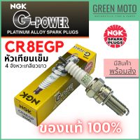 ราคา หัวเทียนเข็ม NGK เอ็นจีเค G Power CR8EGP SONIC CBR150 CBR250 BOSS สำหรับมอเตอร์ไซค์ (14373012333)