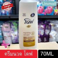 ราคา โดฟ Dove 70 มล ครีมนวด บำรุงเส้นผม โดฟ ครบสูตร ลดราคาพร้อมจัดส่ง UnimallTh (13296590718)