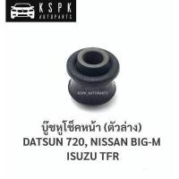 ราคา บู๊ชหูโช๊คหน้า ดัสสัน720 นิสสันบิ๊กเอ็ม อีซูซุมังกร DATSUN 720 NISSAN BIGM ISUZU TFR 14510 10090 (8825562945)