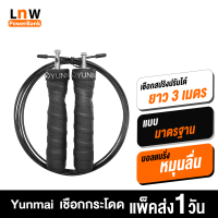 ราคา มีของพร้อมส่ง Yunmai เชือกกระโดด Fitness Speed Jump Rope เพิ่มน๊อตเหล็กได้ ลวดสลิงคู่ มีแท่งโลหะเพิ่มน้ำหนัก YMHR P701 P702 (9827486768)
