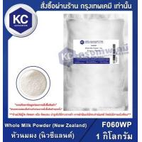 ราคา Whole Milk Powder Newzeland หัวนมผง นิวซีแลนด์ ขนาด 1 kg F060WP (1034522066)