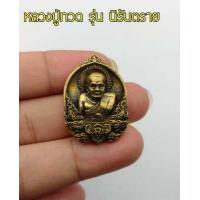ราคา หลวงปู่ทวดเหยียบน้ำทะเลจืด หลวงปู่ทวด รุ่นนิรันตราย วัดโรงฆ้อง จ นครศรีธรรมราช เนื้อทองเหลือง และ ทองเหลืองลมดำ (12494992567)
