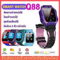ราคา ร้านไทย จัดส่งภายใน 24 ชั่วโมงใ Q88 นาฬิกาไอโมเด็กถูก กันน้ำ นาฬิกาไอโมเด็กz6 นาฬิกากันเด็กหาย นาฬิกาข้อมือเด็กโทรได้ กล้องหน้าหลัง นาฟิกา โทรศัพท์มือถือ เด็กผู้หญิง ผู้ชาย จอยกได (16331211641)