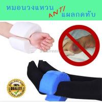 ราคา หมอนวงแหวนป้องกันแผลกดทับสำหรับข้อมือและข้อเท้า Ring Pillow Anti Pressure Sore Protect Pressure Sore Bedsore (9575424482)