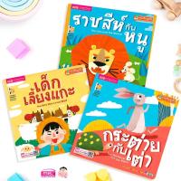 ราคา ชุดนิทาน3สหาย เด็กเลี้ยงแกะ ราชสีห์กับหนู กระต่ายกับเต่า นิทานเด็ก หนังสือเด็ก นิทานอีสปเล่มใหญ่สีสวย เสริมพัฒนาการเด็ก (12632421665)