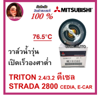 ราคา Mitsubishi แท้ศูนย์ วาล์วน้ำเปิดเร็ว 76 5 องศา TRITON 2 4 MIVEC 3 2 CEDIA 4G18 STRADA 2800 4M40 E CAR 1600CC 4G91 เบอร์ ME191593 (16368081382)