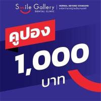 ราคา E Voucher Smile Gallery คูปองแทนเงินสดมูลค่า 1 000 บาท สำหรับใช้เป็นส่วนลดค่าทันตกรรมที่คลินิก (5598178169)