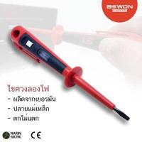 ราคา ไขควงเช็คไฟ ไขควงวัดไฟ ไขควงลองไฟ ด้ามแดงของแท้ MADE IN GERMANY (16512628516)