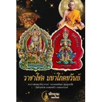 ราคา ราชาโชค มหาโภคทรัพย์ ลุ้นเนื้อซีลเดิม พีธีดีมาก วาระเข้มขลัง เหรียญท้าวเวสสุวรรณนั่งพานรุ่นแรก หลวงพ่อพัฒน์อุปถัมม์สร้างองค์ท้าวเวสสุวรรณสูง 6 78 เมตร วัดใหม่ลำนกแขวก แท้ (15724278899)