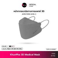 ราคา KhunPha 3D Medical Mask หน้ากากอนามัยทางการแพทย์ คุณผา กล่อง 25ชิ้น 4ชั้น ASTM F2100 Level 2 กันฝุ่น PM2 5 ไม่เจ็บหู KF94 แมสเกาหลี แมส ทางการแพทย์ ไม่เป็นสิว (15225702861)