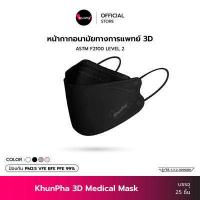 ราคา KhunPha 3D Medical Mask หน้ากากอนามัยทางการแพทย์ คุณผา กล่อง 25ชิ้น 4ชั้น ASTM F2100 Level 2 กันฝุ่น PM2 5 ไม่เจ็บหู KF94 แมสเกาหลี แมส ทางการแพทย์ ไม่เป็นสิว (14533070471)