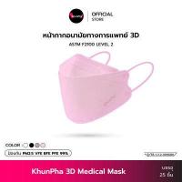 ราคา KhunPha 3D Medical Mask หน้ากากอนามัยทางการแพทย์ คุณผา กล่อง 25ชิ้น 4ชั้น ASTM F2100 Level 2 กันฝุ่น PM2 5 ไม่เจ็บหู KF94 แมสเกาหลี แมส ทางการแพทย์ ไม่เป็นสิว (15225702862)