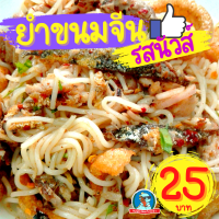 ราคา ลด ประชดน้ำมันแพง ยำขนมจีน ราดหน้า กระเพาะปลา ผัดไทยเส้นจันทร์ ผัดหมี่โคราช สุกี้โบราณ ก๋วยจั๊บญวน แจ่วฮ้อน ก๋วยเตี๋ยวเรือ ขนมจีน (16162818659)