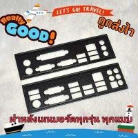 ราคา ฝาหลังเมนบอร์ดทุกรุ่น ทััง Intel amd ผลิตตรงรุ่น ถูกมาก ส่งไว แผ่นหลังเมนบอร์ด i o shield mainboard (14376237559)