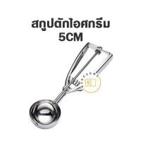 ราคา สกูปตักไอศครีม สกู๊ปตักไอติม ที่ตักไอติม ที่ตักไอศครีม Ice Cream Scooper (14953046583)