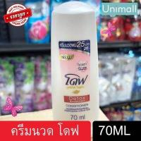 ราคา โดฟ Dove 70 มล ครีมนวด บำรุงเส้นผม โดฟ ครบสูตร ลดราคาพร้อมจัดส่ง UnimallTh (13296590719)