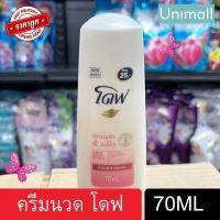 ราคา โดฟ Dove 70 มล ครีมนวด บำรุงเส้นผม โดฟ ครบสูตร ลดราคาพร้อมจัดส่ง UnimallTh (13296590723)