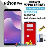 ราคา หน้าจอ Lcd huawei Y7 Pro 2018 Y7 2018 Y7prime 2018 จอชุด จอพร้อมทัชสกรีน จอ ทัช Lcd Display อะไหล่มือถือ หน้าจอ หัวเว่ย Y7 Pro Y7 2018 แถมไขควง สามารถเลือกซื้อพร้อ (7456153769)