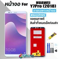 ราคา หน้าจอ Lcd huawei Y7 Pro 2018 Y7 2018 Y7prime 2018 จอชุด จอพร้อมทัชสกรีน จอ ทัช Lcd Display อะไหล่มือถือ หน้าจอ หัวเว่ย Y7 Pro Y7 2018 แถมไขควง สามารถเลือกซื้อพร้อ (1550998576)